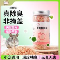科万鸿 仓鼠除臭颗粒天然植物木屑浴沙尿沙纸棉留香剂垫料金丝熊小宠除臭颗粒
