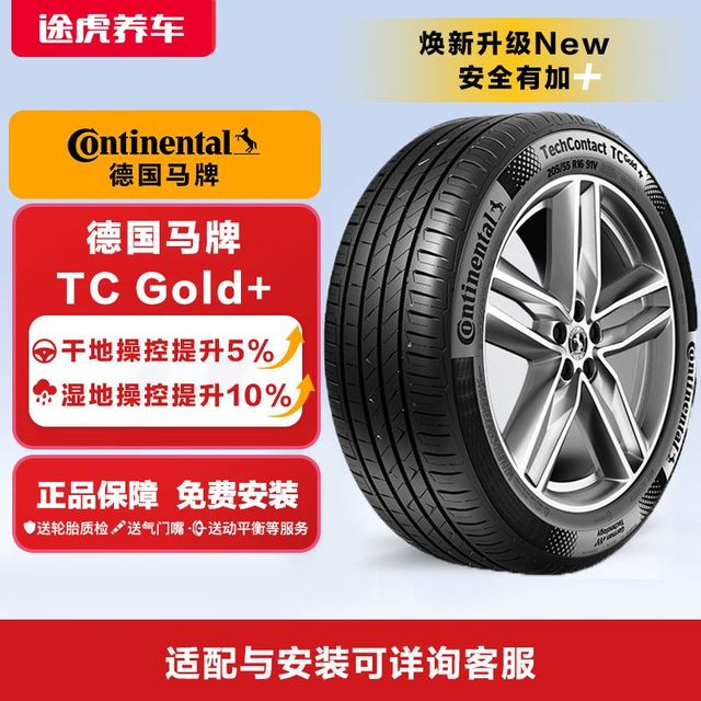 德国马牌 德国德国德国马牌 Continental 轮胎 途虎包安装