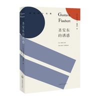 上海文出版社 圣安东的诱惑 福楼拜小说集