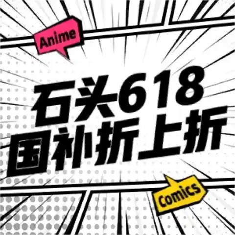 全民评论有奖：石头618邀你每日赢现金，评论即可参与活动
