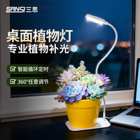 三思 植物补光灯 全光谱 定时 盆夹式