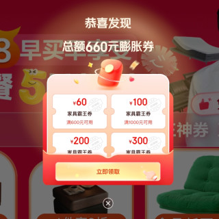 20点开始、大件超省：家具霸王券 5 折省一半！价同 618，福利提前抢！