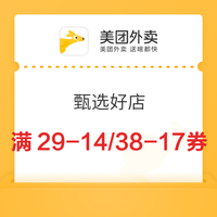 美团外卖 甄选好店 满29-14/38-17/48-19/58-20优惠专享大额券