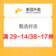 美团外卖 甄选好店 满29-14/38-17/48-19/58-20优惠专享大额券
