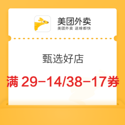 美团外卖 甄选好店 满29-14/38-17/48-19/58-20优惠专享大额券