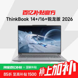 ThinkPad 联想 ThinkBook 14+/16+锐龙版 2026 可选14.5/16英寸R7-H255商务办公轻薄本笔记本电脑