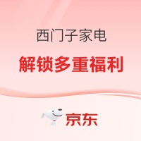 国补立减15%！西门子家电一站式焕新，多重福利来袭！