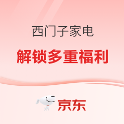 国补立减15%！西门子家电一站式焕新，多重福利来袭！