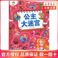 公主大迷宫 专注力训练游戏书