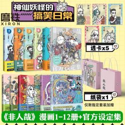 《非人哉》全套12册