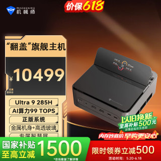 机械师 GTS 高性能商用办公游戏台式电脑口袋迷你mini主机(Ultra9 285H 64G D5 1T)