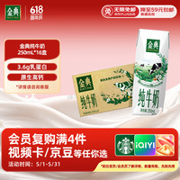 金典 3.6g蛋白 纯牛奶整箱 250ml*16盒