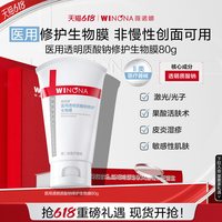 移动端：薇诺娜 透明质酸修护生物膜