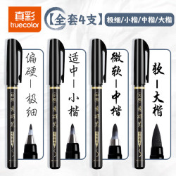 真彩 秀丽笔毛笔练字笔学生墨笔可加墨水 全套四支 -极细/小/中/大