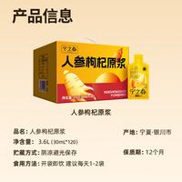 宁之春 人参枸杞原浆 3.6L（30ml*120） 五年鲜人参