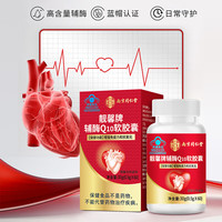 同仁堂 辅酶Q10软胶囊60粒*2瓶