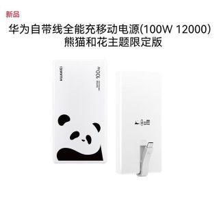 华为 熊猫和花主题限定版 华为全能充移动电源(100W 12000)3C认证可上飞机适配手机Mate80