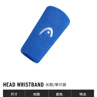 HEAD/海德 吸汗 运动护腕 »晴空蓝«长款1只