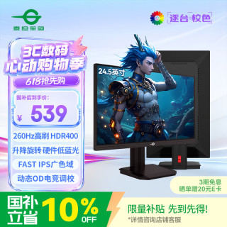 泰坦军团 24.5英寸 260Hz超高刷新率 FastIPS硬件低蓝光HDR400广色域 旋转升降 PS5电竞显示器 P2510H PLUS+