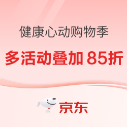 京东健康营养品/保健品8日20点 多券齐发+多重补贴