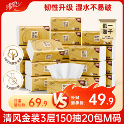 清风 抽纸 金装厚韧3层150抽*20包加大M码