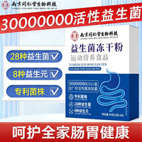 南京同仁堂 益生菌冻干粉 30条*4盒