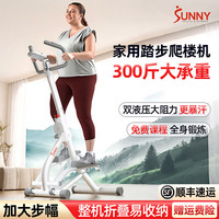 SUNNY 美国登山爬楼机家用迷你室内踏步爬坡机减肥脚踏机运动健身器材 白液压阻力|可折叠|300斤承重