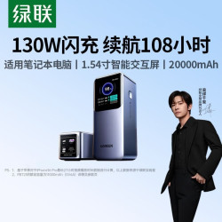 绿联 充电宝能量湃130W快充2万毫安