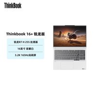 ThinkBook 联想ThinkBook16+AMD锐龙R7/R9 1TB 32GB轻薄商务办公游戏学生笔记本电脑官方旗舰店