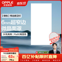 欧普照明 集成吊顶灯 36瓦锦悦 300×600 超窄边高亮