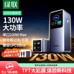 绿联 充电宝【3C认证可上飞机】130W快充
