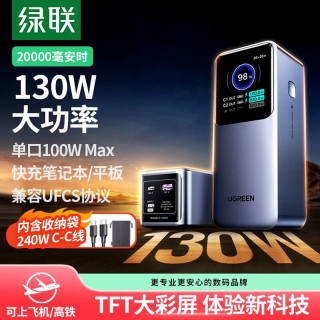 绿联 充电宝【3C认证可上飞机】130W快充