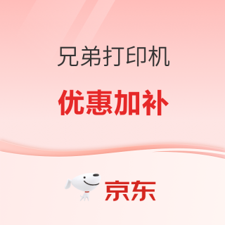 必看促销：兄弟打印机狂欢直降！办公居家需求必看