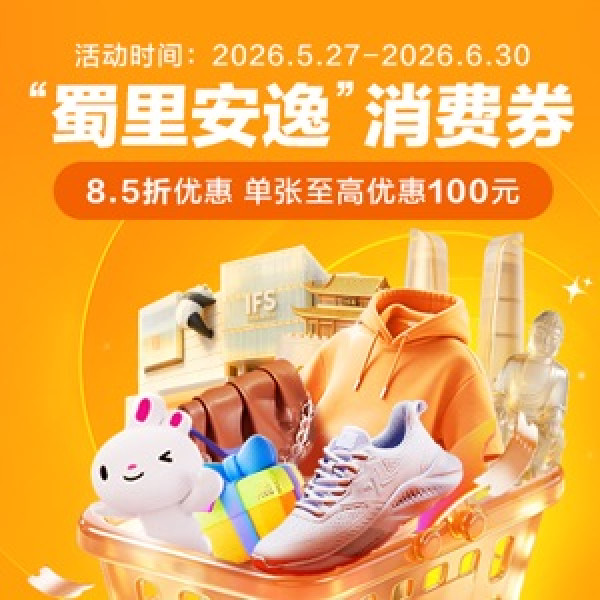 成都消费券狂撒8.5折!最高立减100元!