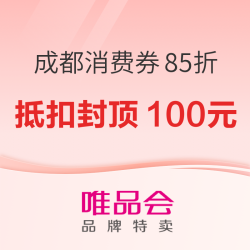 成都消费券狂撒8.5折！最高立减100元！