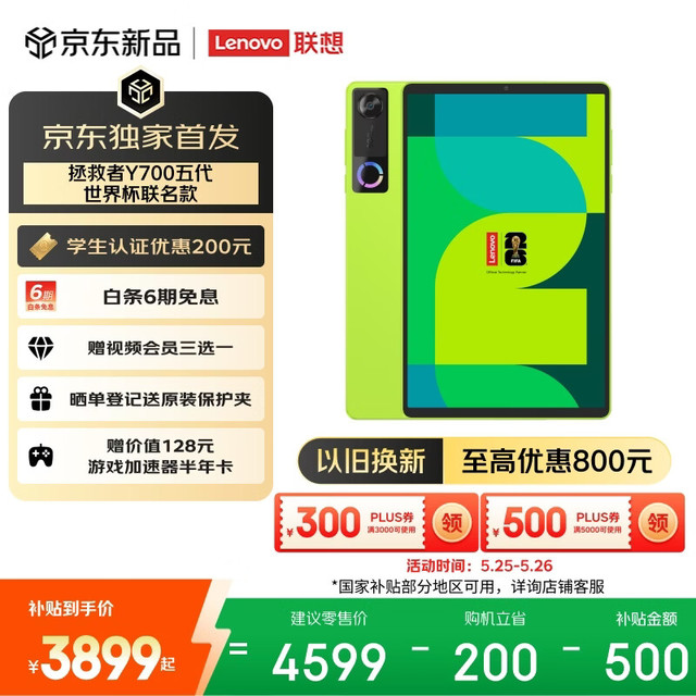 联想 拯救者Y700五代 FIFA联名 游戏平板电脑 第五代骁龙8至尊 12+256G
