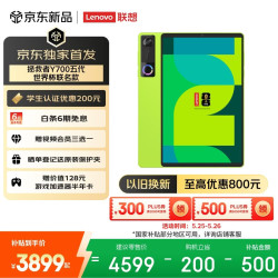 联想 拯救者Y700五代 FIFA联名 游戏平板电脑 第五代骁龙8至尊 12+256G