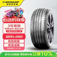 邓禄普 SP SPORT MAXX050 轿车轮胎 运动操控型 225/50R17 94W