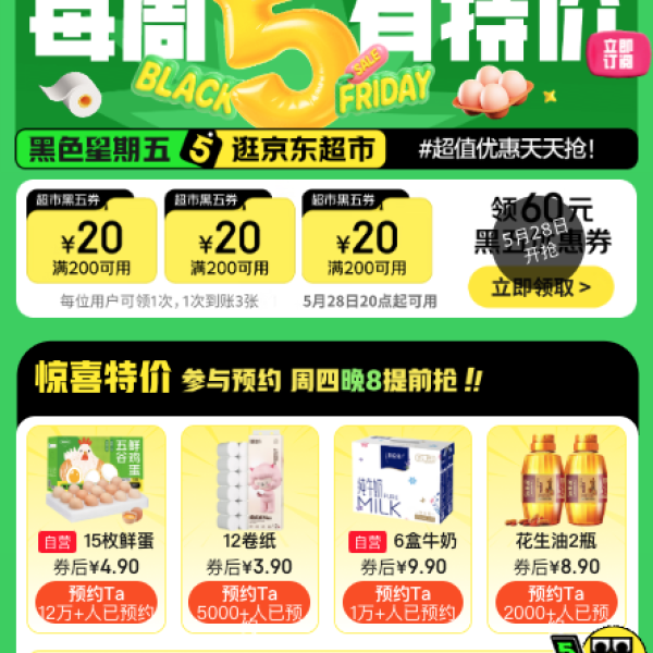京东超市 黑色星期五 领满200-20元优惠券×3张（28日20点可领可用）