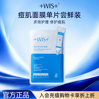 WIS 痘肌面膜1片祛痘多效修护收缩毛孔男女补水保湿面膜京东自营