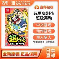 任天堂 switch瓦里奥制造超级舞动卡带