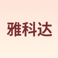 YAKEDA/雅科达