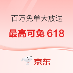 京东健康·百万免单大放送