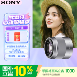 索尼 E 50mm F1.8 OSS APS-C画幅定焦镜头 SEL50F18 银色