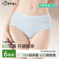 都市丽人 10A抗菌裆 纯棉 L码 6条装 女士三角内裤