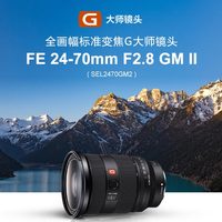索尼 SEL2470GM2 FE 24-70mm F2.8 GM II 全画幅标准变焦 G大师镜头