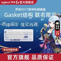 百亿补贴：罗技 G517无线蓝牙三模游戏键盘全键热插拔客制化原神神里绫华定制