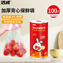 洁成 加厚背心式保鲜袋 35*30cm*100只