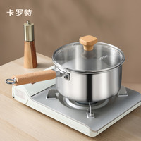卡罗特 304不锈钢无涂层 18cm 哑光款 奶锅