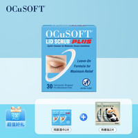 OCuSOFT 加强型眼部湿巾 眼睑清洁眼贴 30片 温和免洗配方